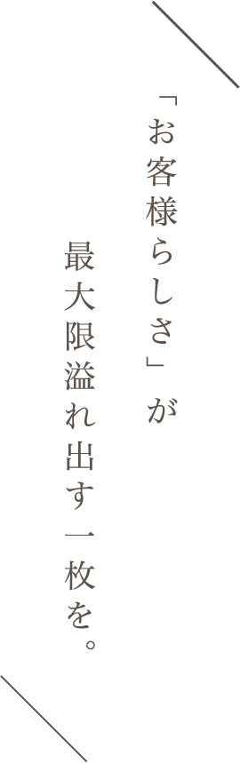 一生に一度の瞬間だから、思い出に残る着付けを。