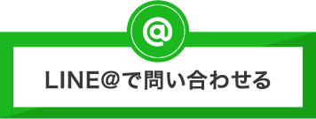 LINE@で問い合わせる