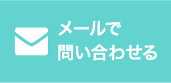 メールで問い合わせる