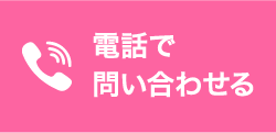 電話で問い合わせる