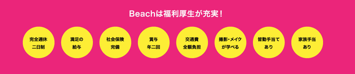 Beachは福利厚生が充実!