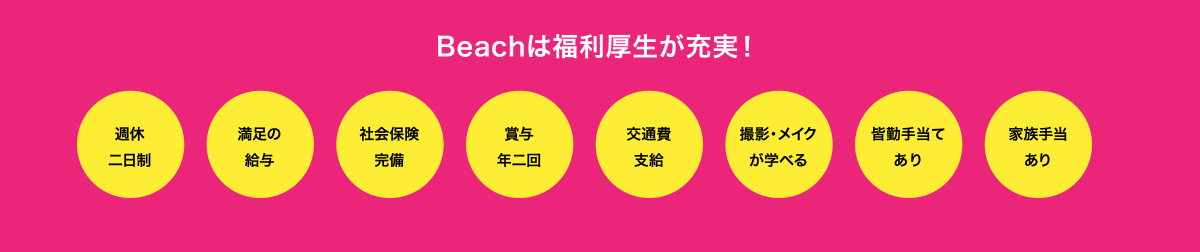 Beachは福利厚生が充実！