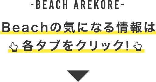 -Beach アレコレ-Beachの気になる情報は各タブをクリック!